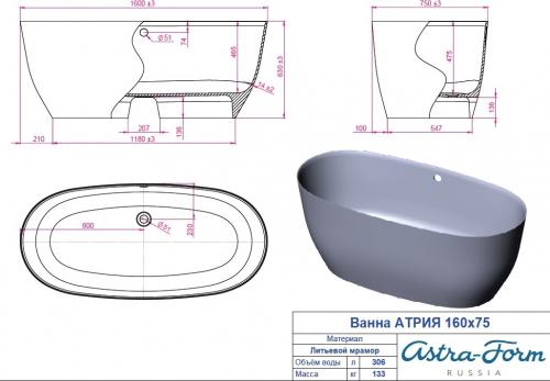 Ванна Astra-Form Атрия 160x75 белая иск. камень